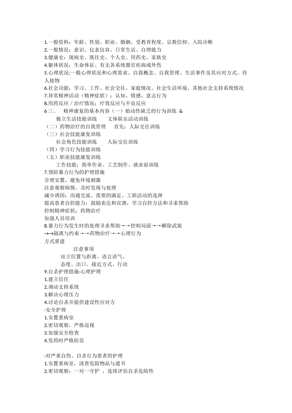 精神病护理学复习重点_第2页