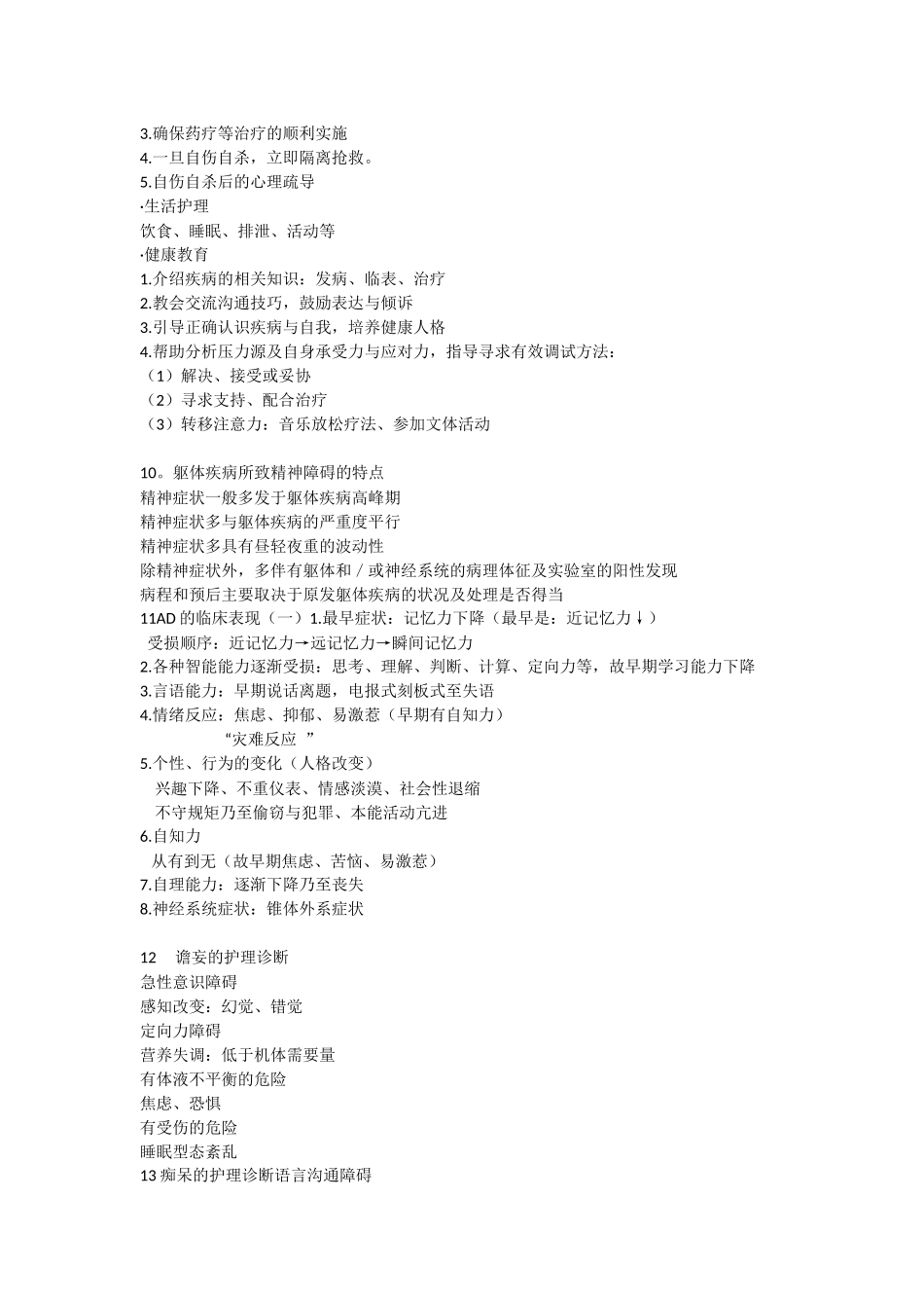 精神病护理学复习重点_第3页