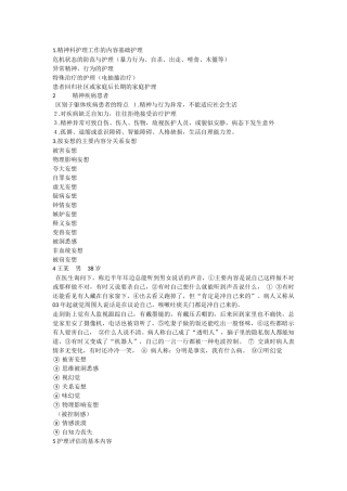 精神病护理学复习重点