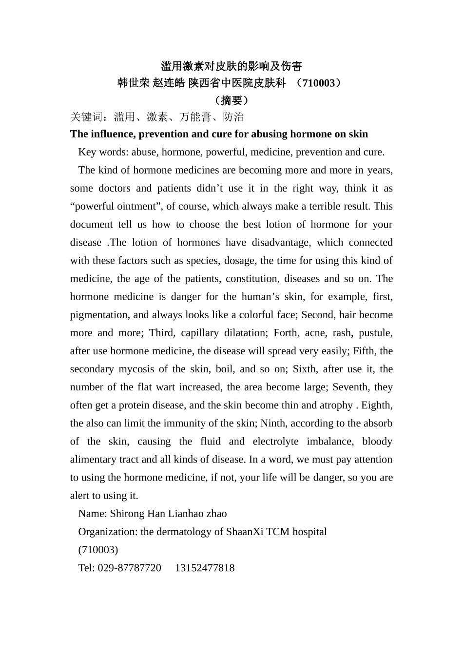 滥用激素对皮肤的影响及伤害_第1页