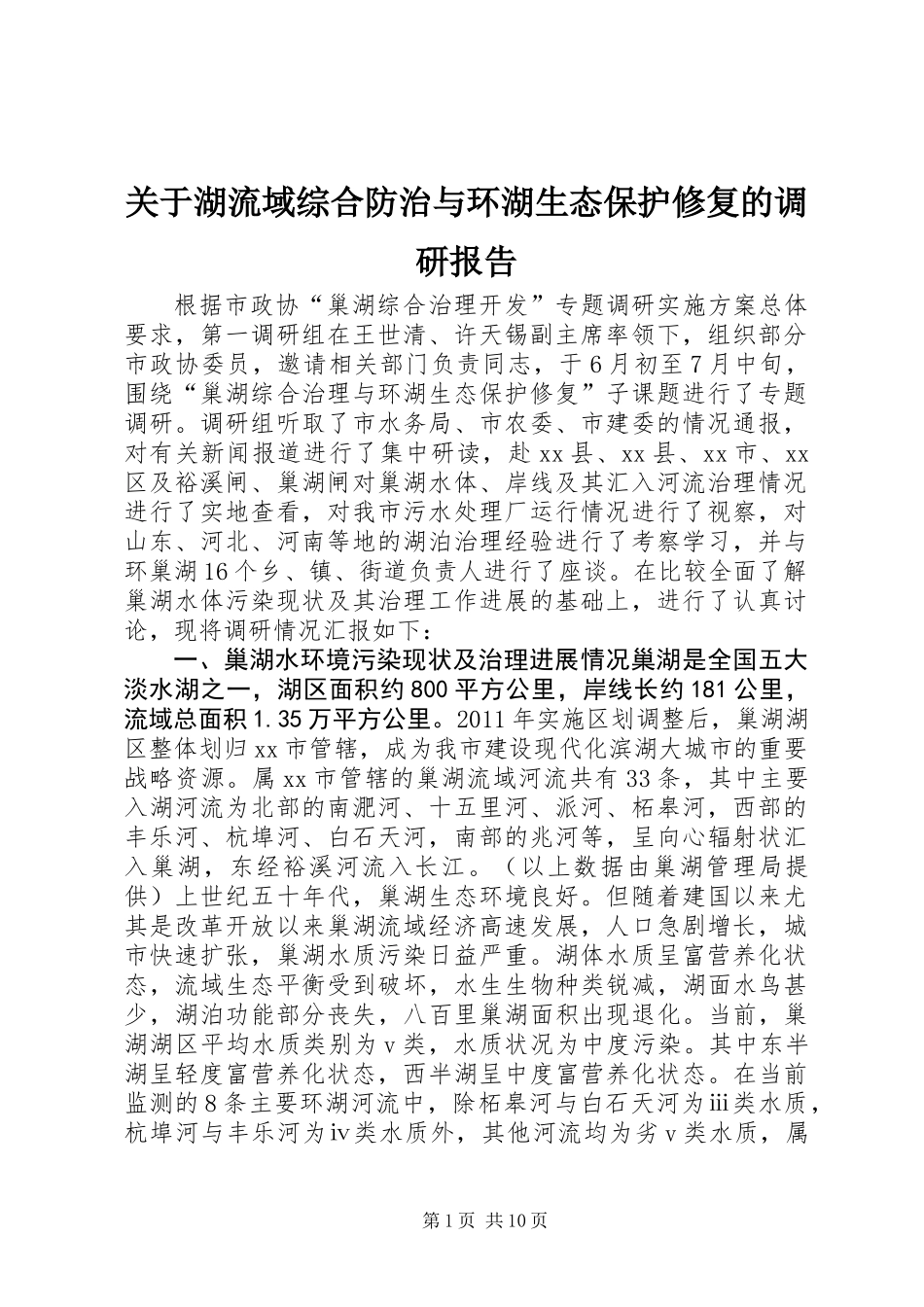 关于湖流域综合防治与环湖生态保护修复的调研报告_第1页