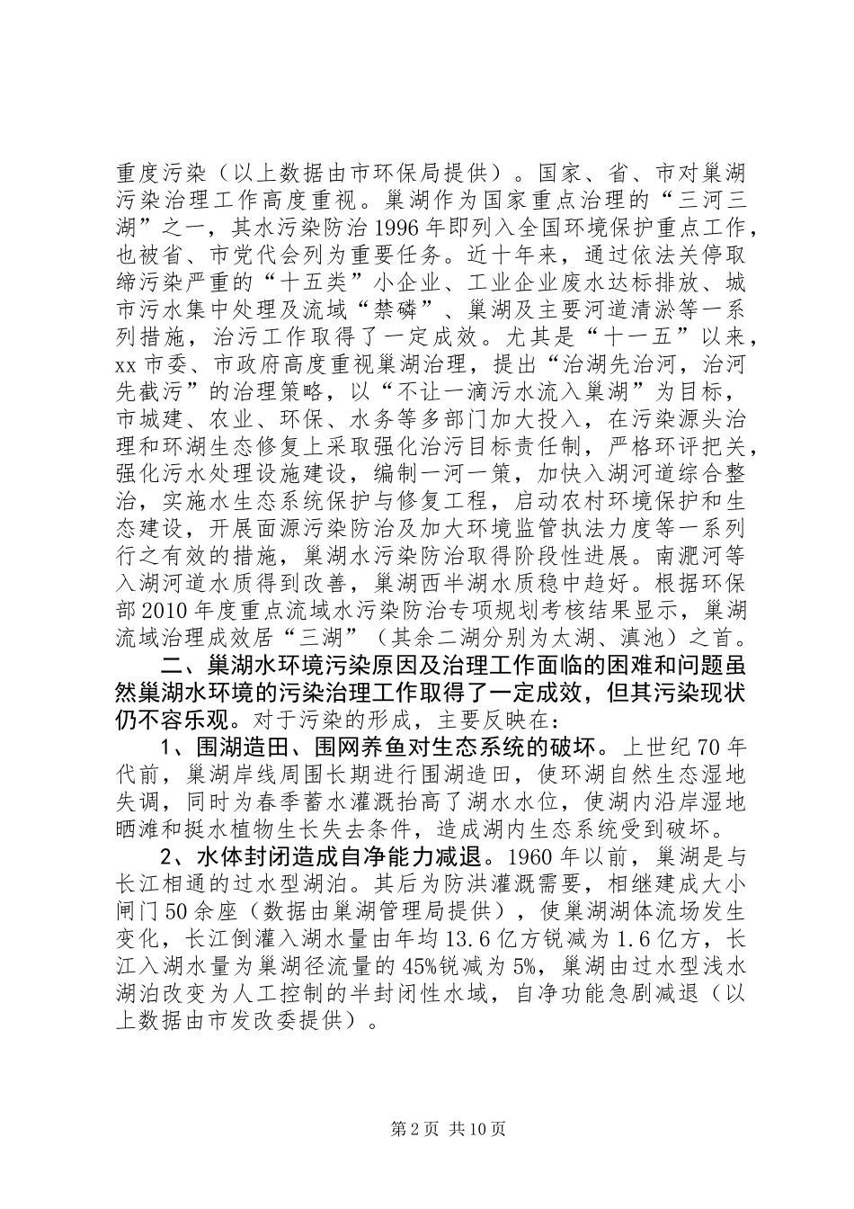 关于湖流域综合防治与环湖生态保护修复的调研报告_第2页