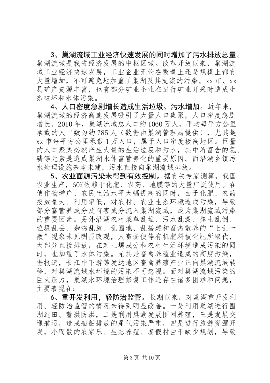 关于湖流域综合防治与环湖生态保护修复的调研报告_第3页