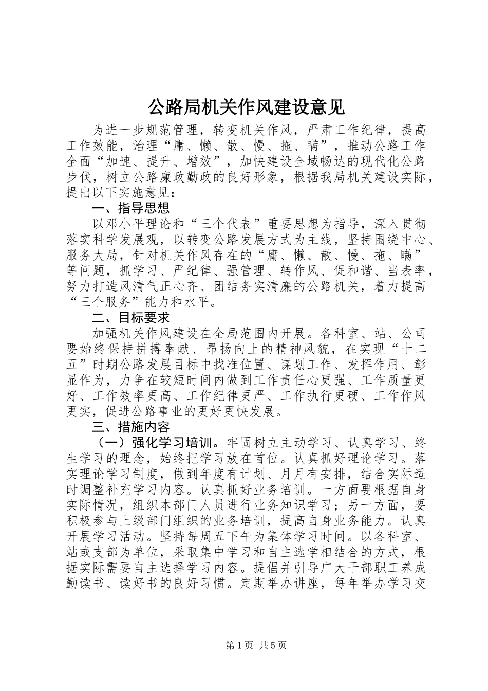 公路局机关作风建设意见_第1页