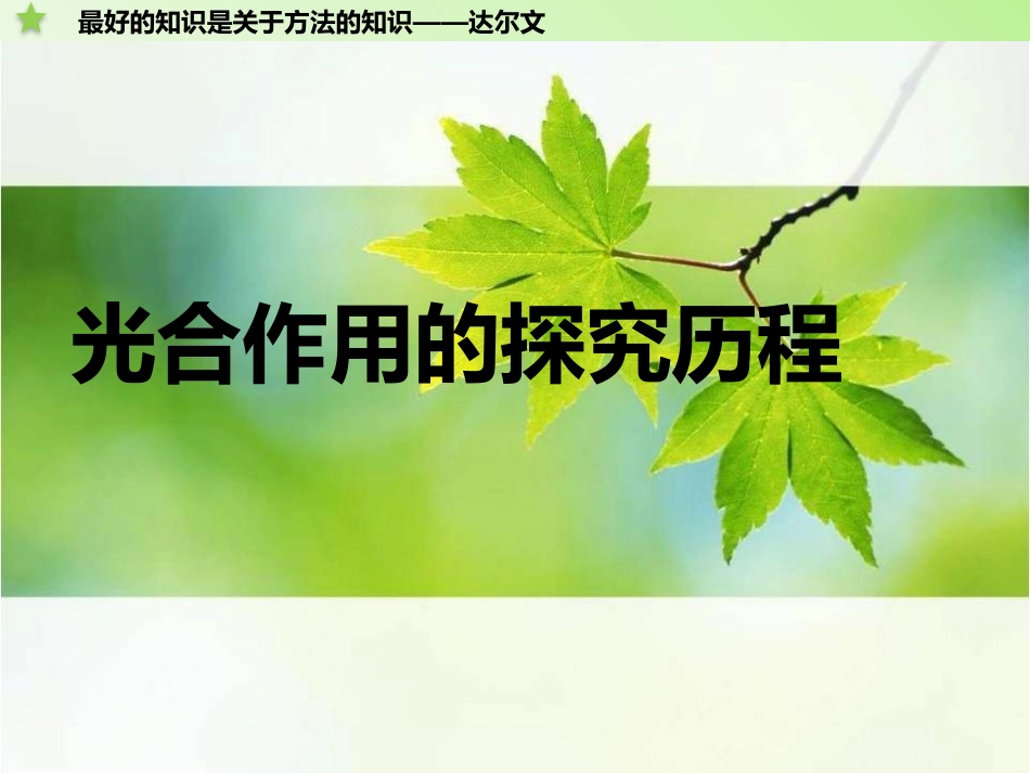 光合作用的探究历程说课课件_第1页