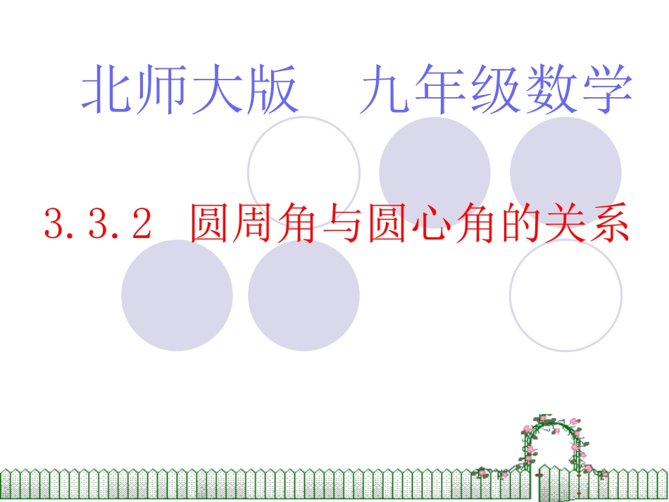 北师大版初中九年下332圆周角和圆心角的关系课件_第1页