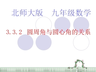 北师大版初中九年下332圆周角和圆心角的关系课件