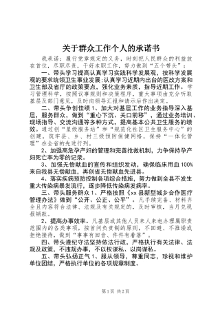 关于群众工作个人的承诺书