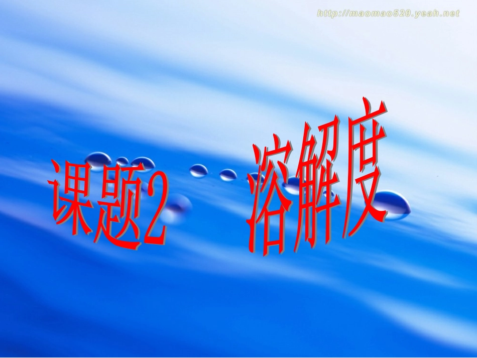 课题2 溶解度_ppt课件4_第1页