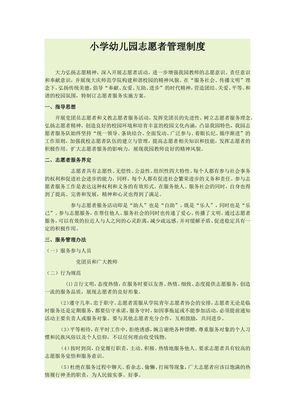 幼儿园志愿者管理制度_第1页