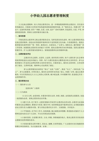 幼儿园志愿者管理制度