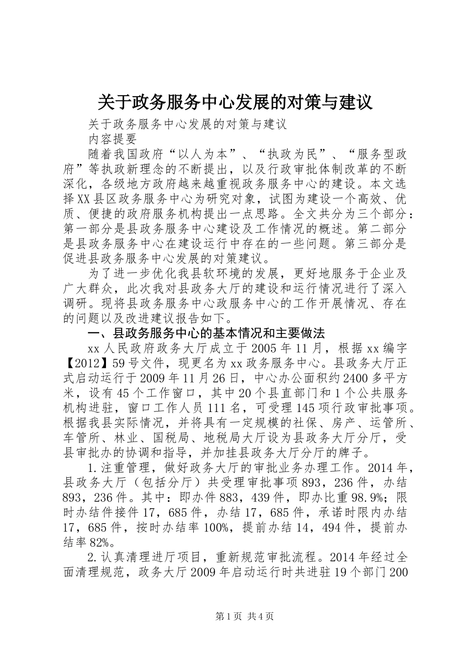 关于政务服务中心发展的对策与建议_第1页
