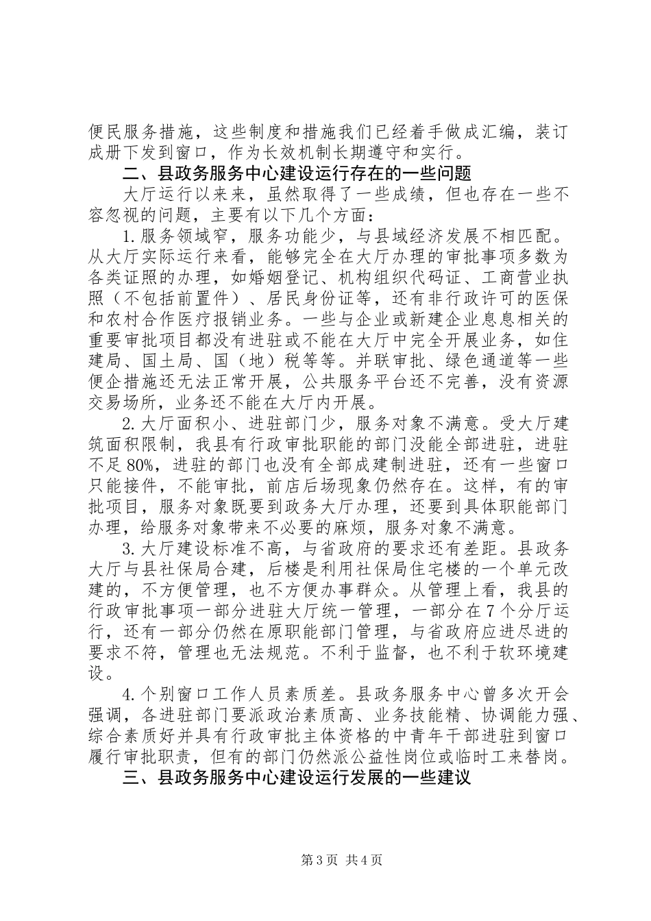 关于政务服务中心发展的对策与建议_第3页
