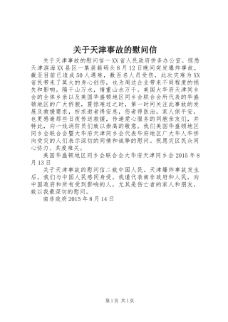 关于天津事故的慰问信