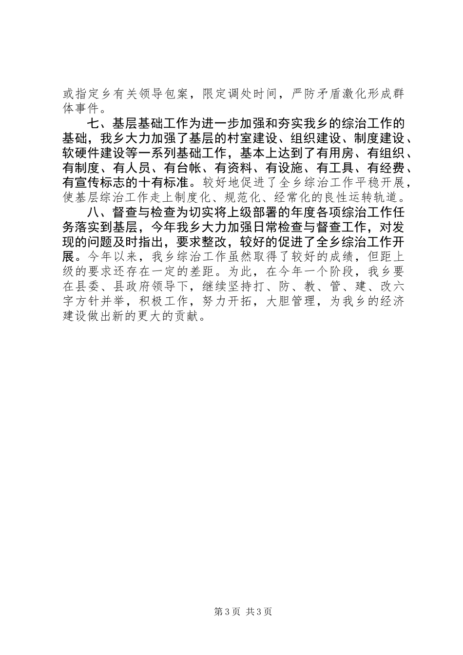 关于综治工作述职报告_第3页