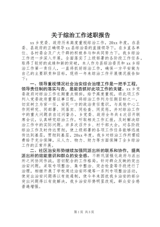 关于综治工作述职报告