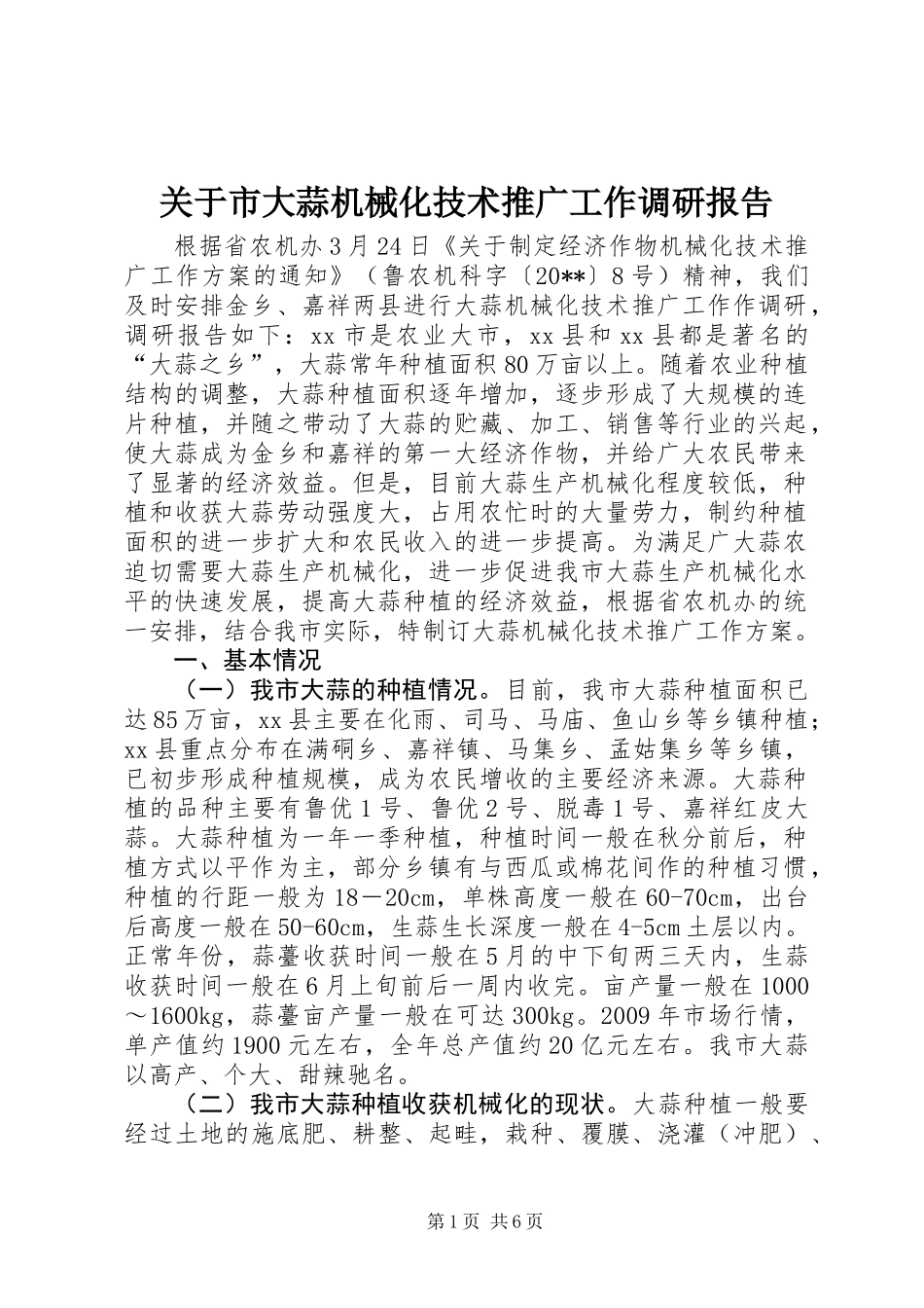 关于市大蒜机械化技术推广工作调研报告_第1页