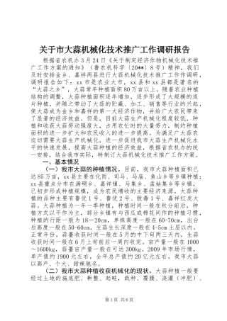 关于市大蒜机械化技术推广工作调研报告