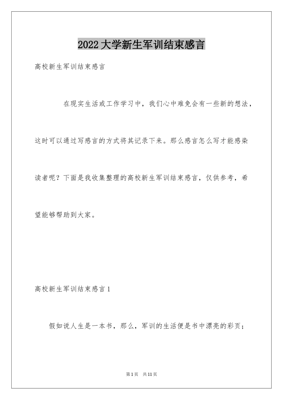 2024大学新生军训结束感言_6_第1页