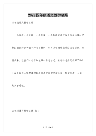 2024四年级语文教学总结_15