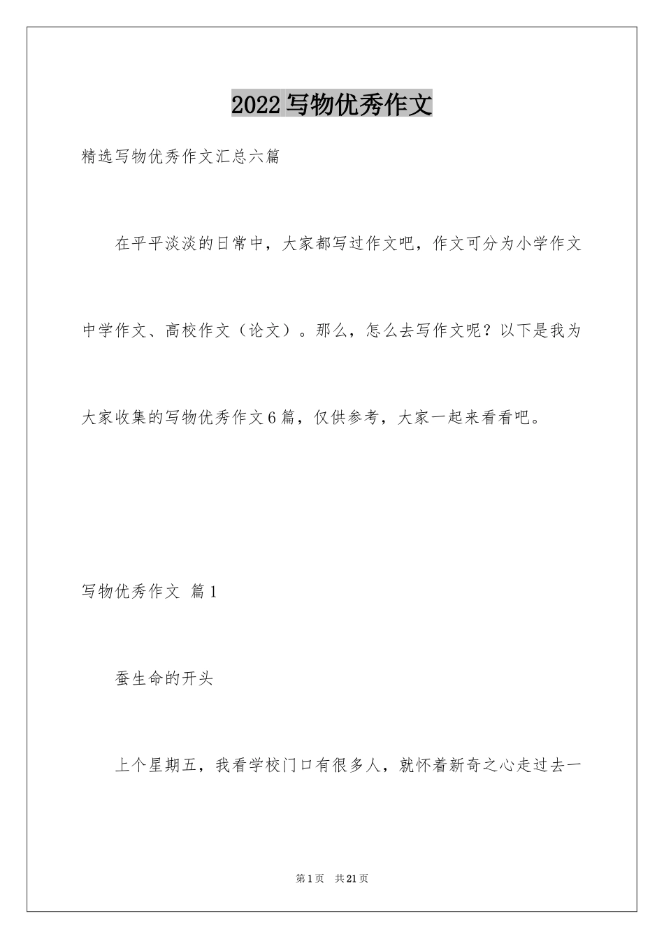 2024写物优秀作文_272_第1页