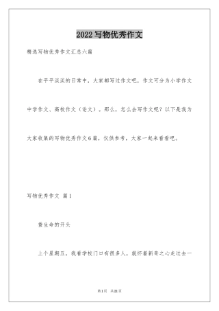 2024写物优秀作文_272