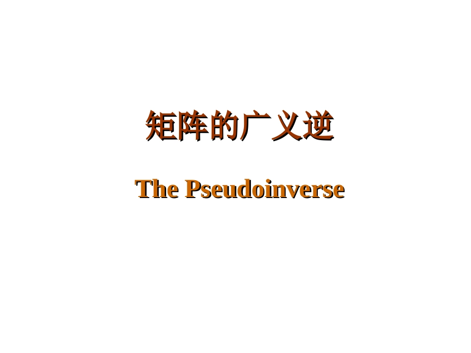 矩阵的广义逆_第1页