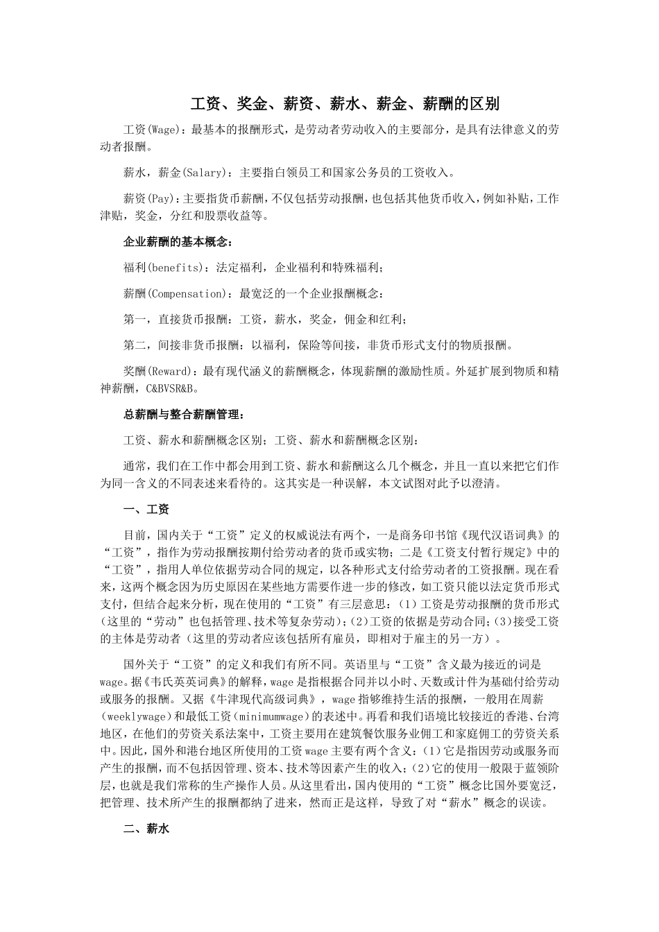 工资、奖金、薪资、薪水、薪金、薪酬的区别_第1页