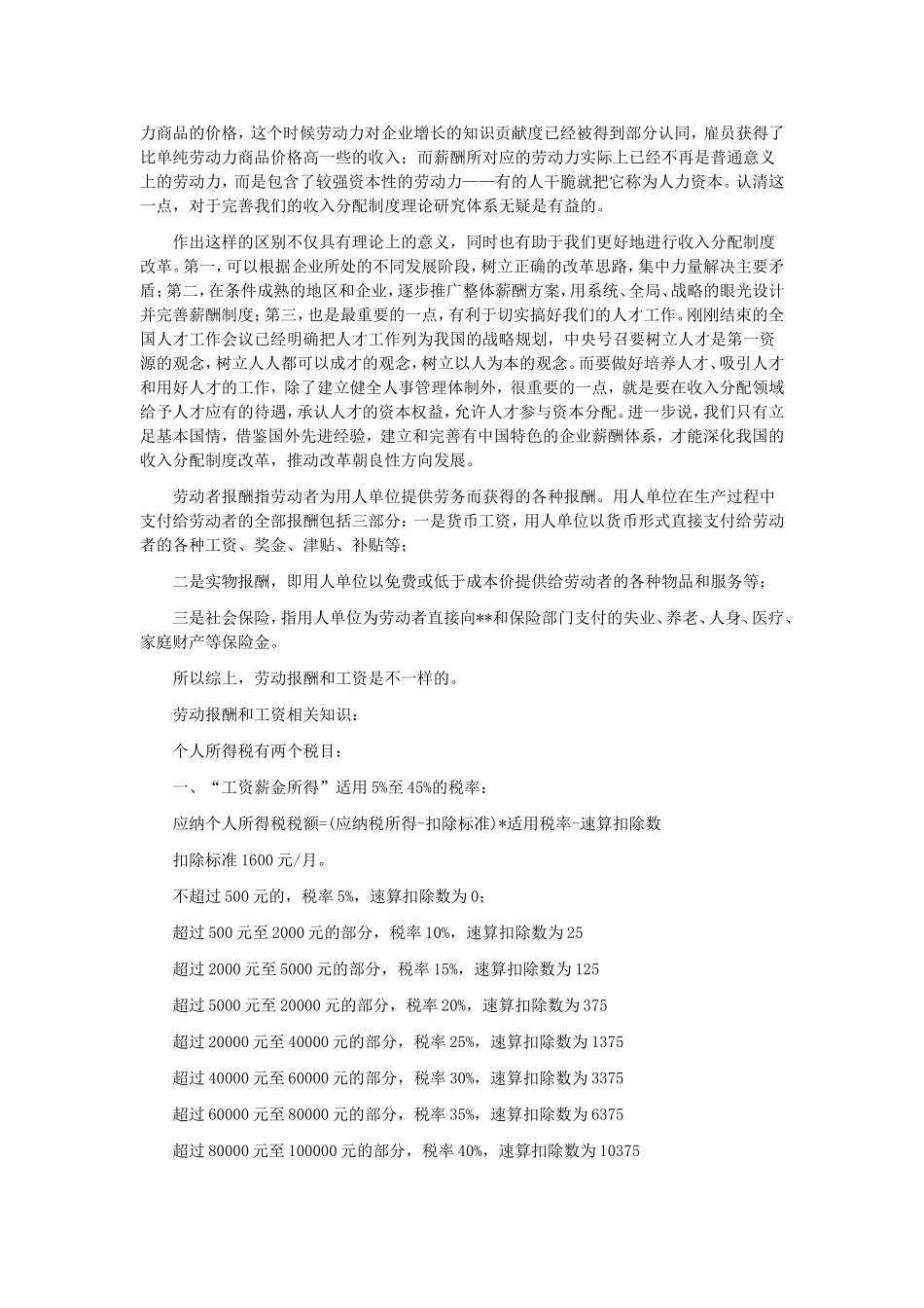 工资、奖金、薪资、薪水、薪金、薪酬的区别_第3页