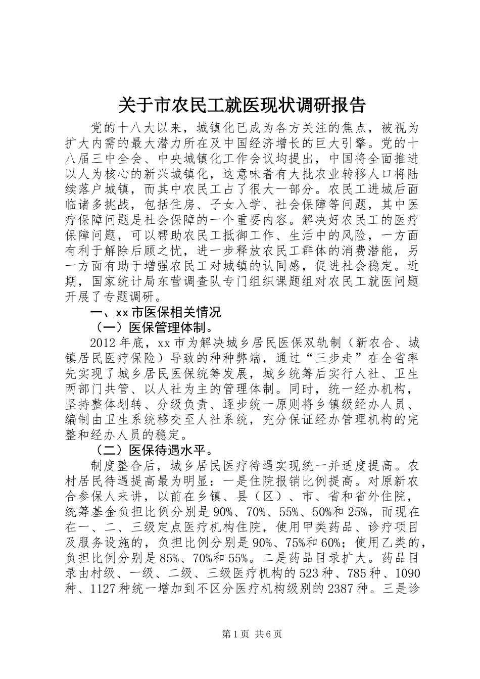 关于市农民工就医现状调研报告_第1页