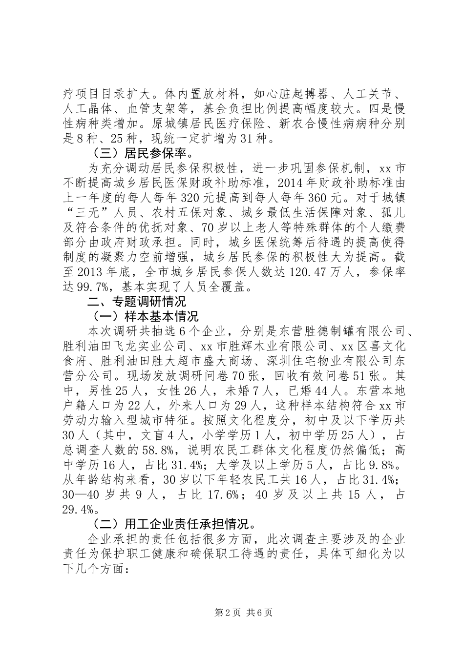 关于市农民工就医现状调研报告_第2页