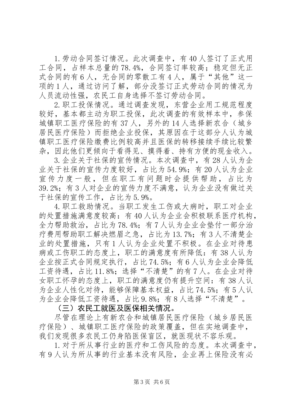 关于市农民工就医现状调研报告_第3页