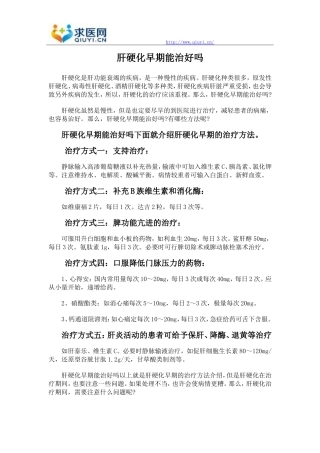 肝硬化早期能治好吗