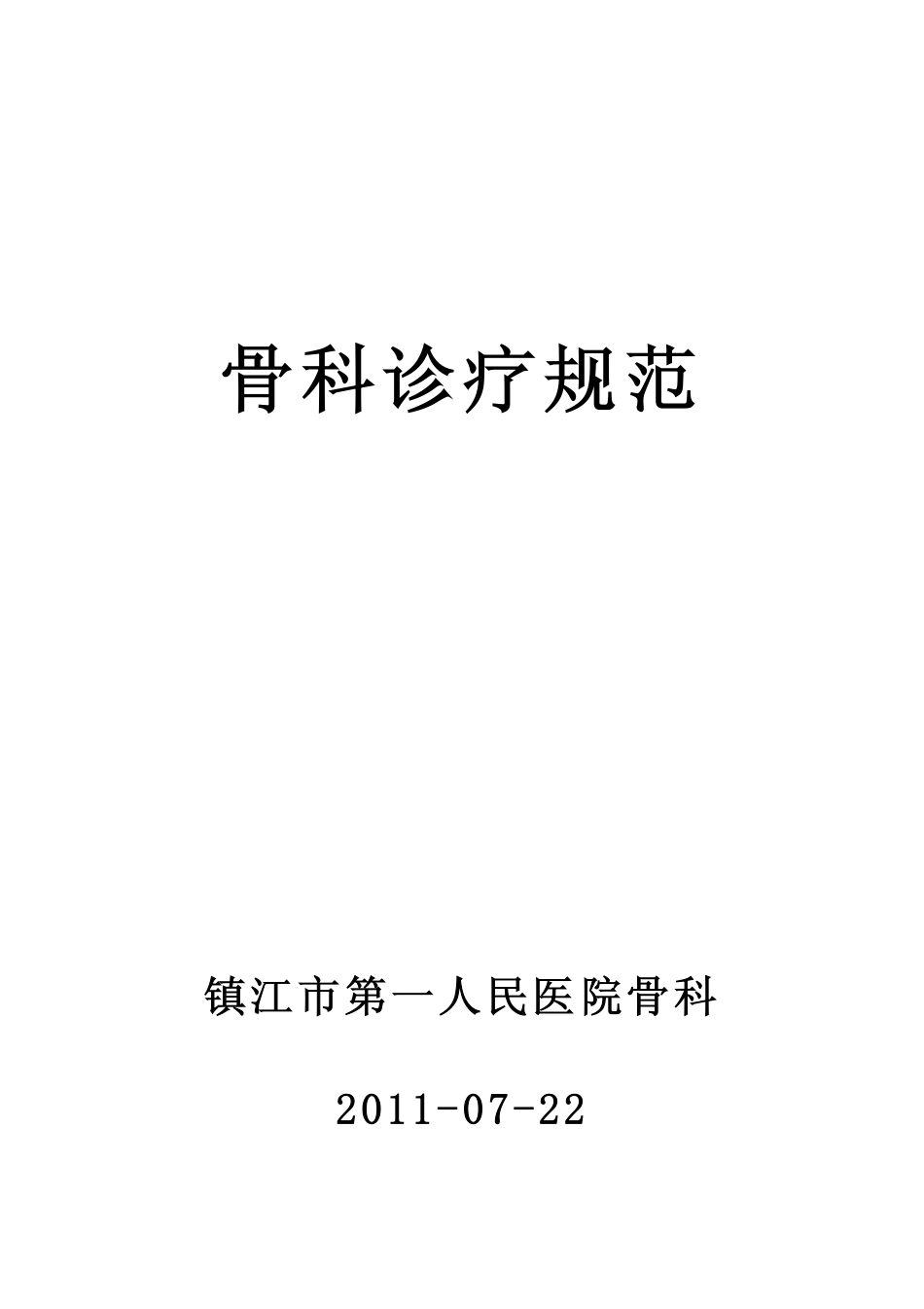 骨科常见疾病的诊疗原则_第1页