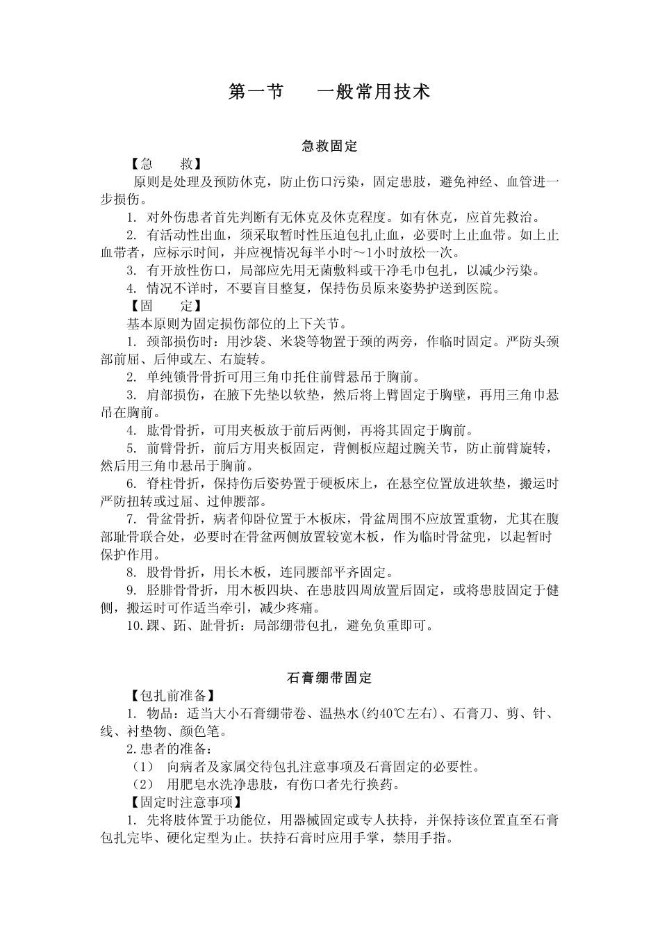 骨科常见疾病的诊疗原则_第2页