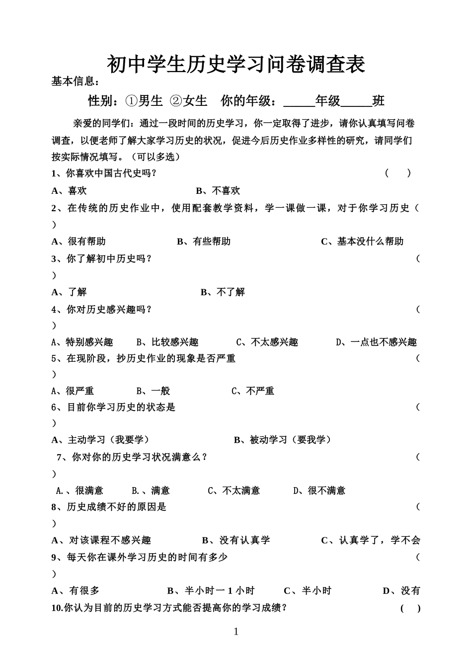 初中学生历史学习七年级问卷调查表_第1页