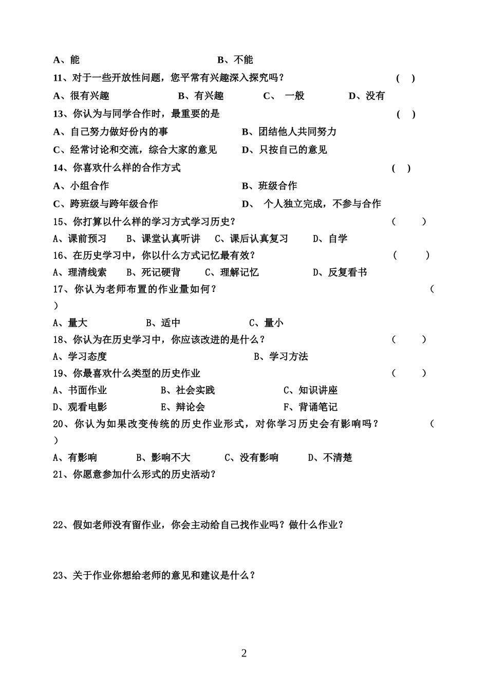 初中学生历史学习七年级问卷调查表_第2页