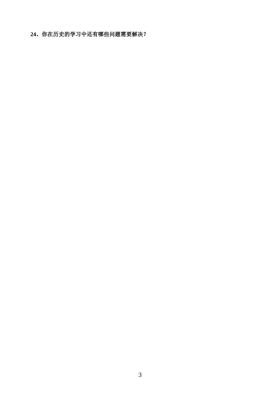 初中学生历史学习七年级问卷调查表_第3页