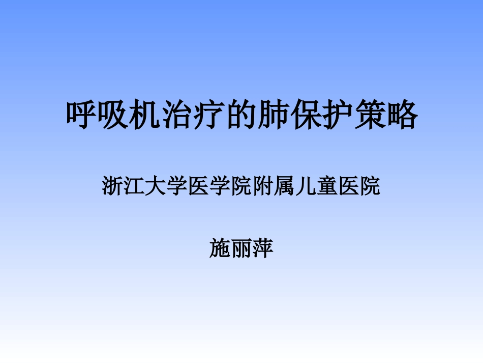 呼吸治疗肺保护施丽萍_第1页