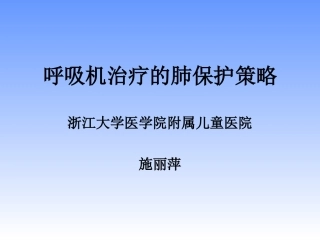 呼吸治疗肺保护施丽萍