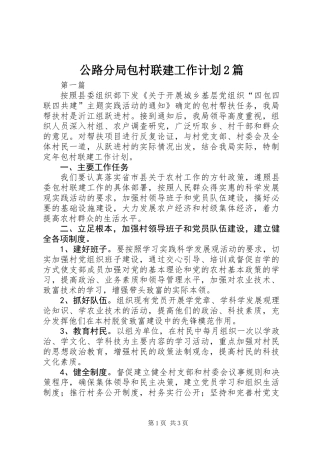 公路分局包村联建工作计划2篇