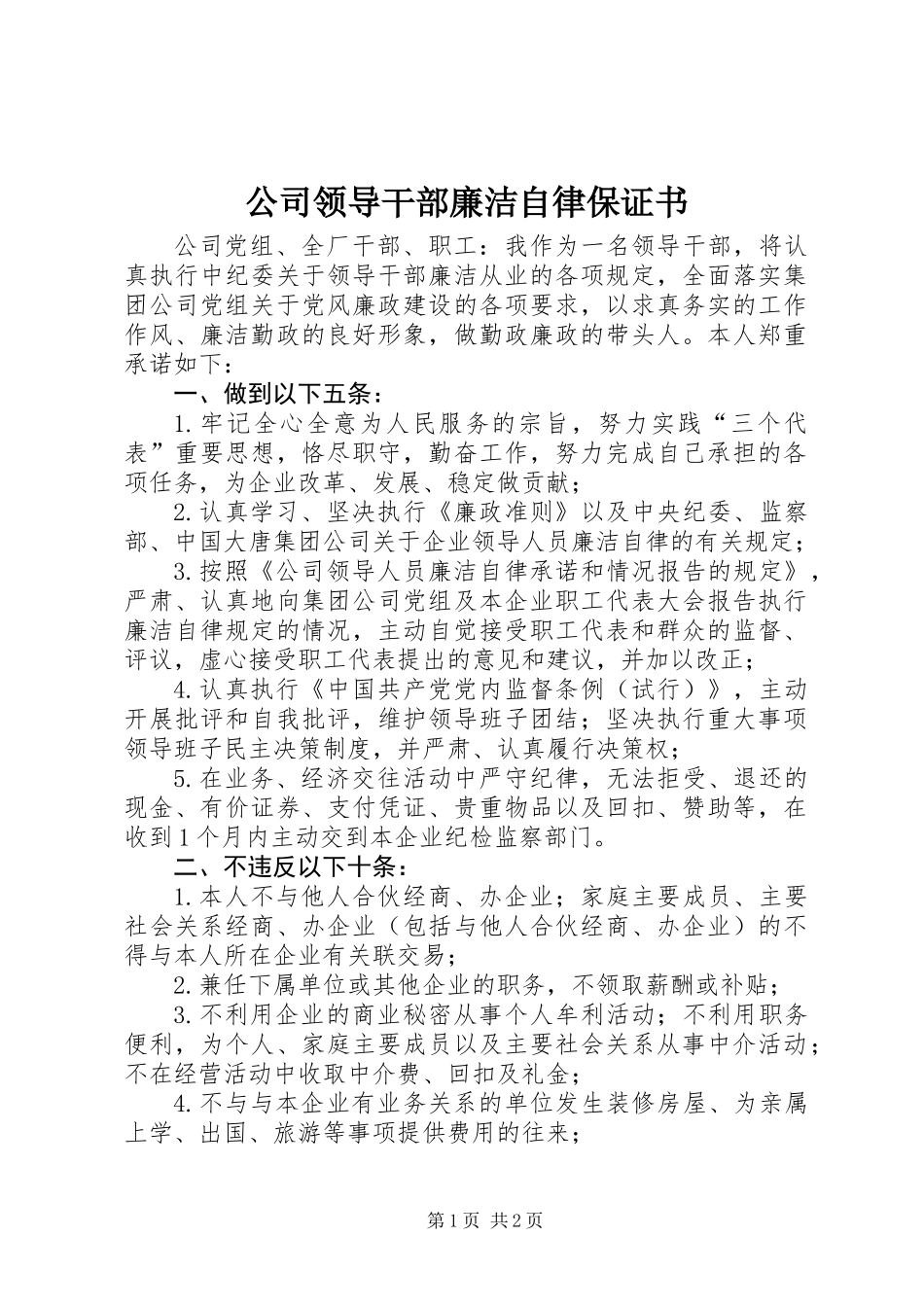 公司领导干部廉洁自律保证书_第1页
