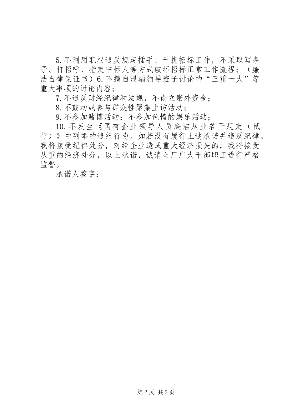 公司领导干部廉洁自律保证书_第2页