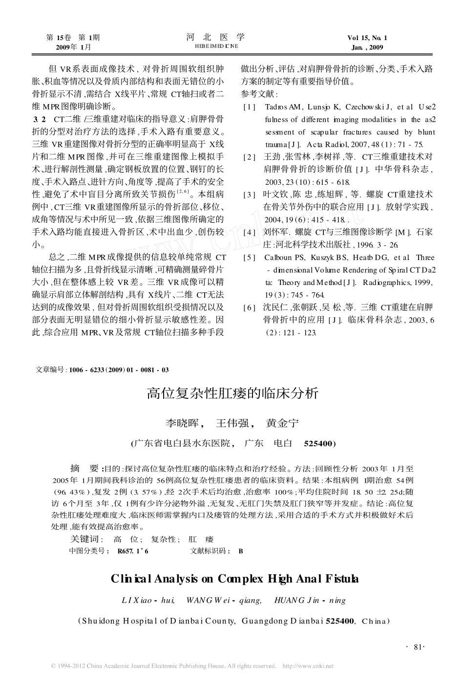 高位复杂性肛瘘的临床分析_第1页