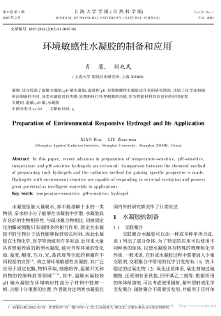 环境敏感性水凝胶的制备和应用