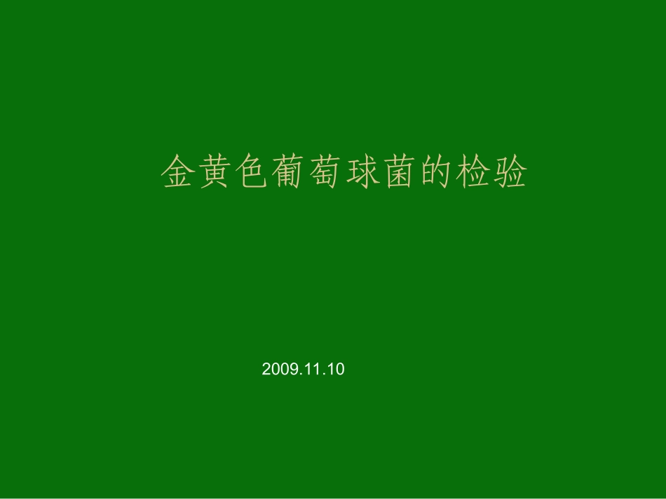 金黄色葡萄球菌0911_第1页