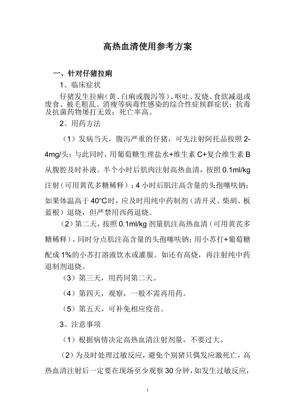 高热血清使用参考方案_第1页