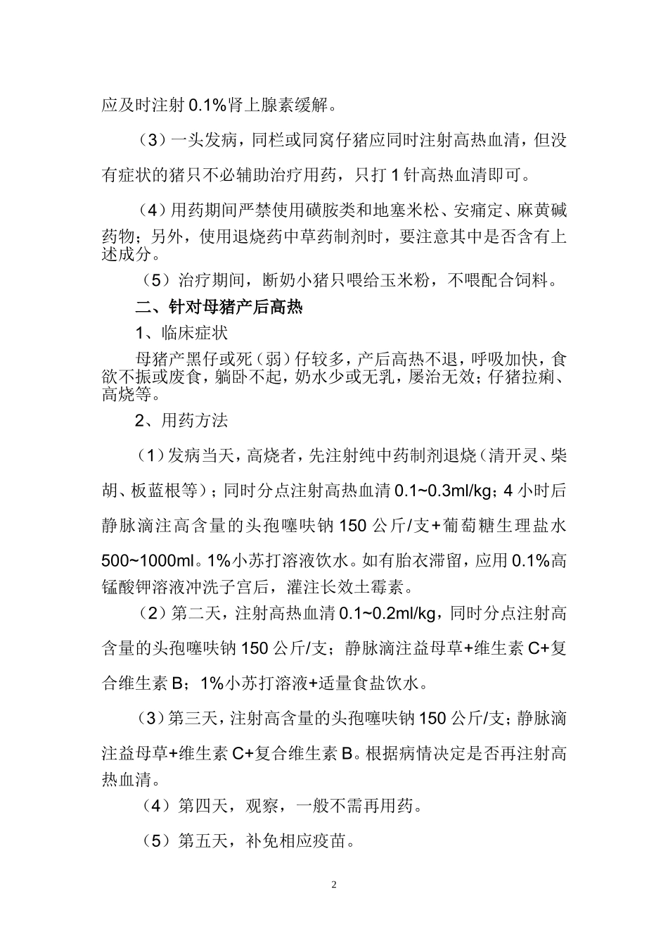 高热血清使用参考方案_第2页