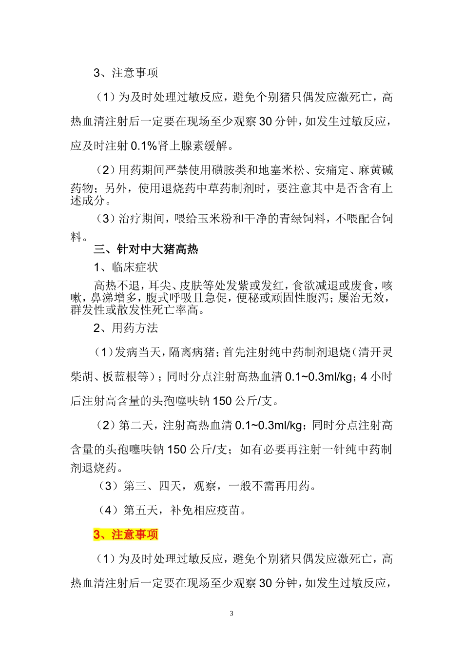 高热血清使用参考方案_第3页