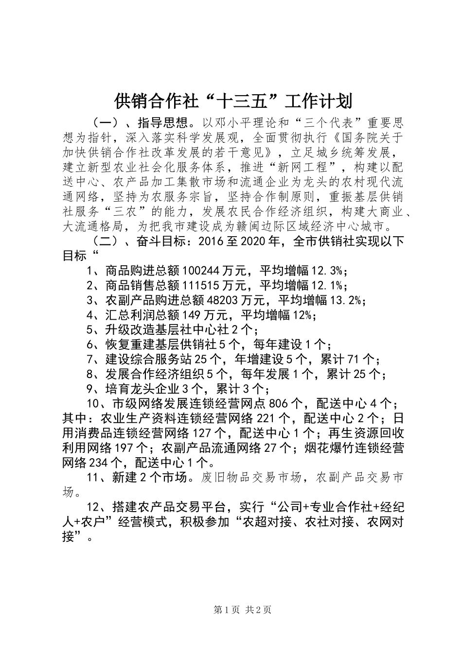 供销合作社“十三五”工作计划_第1页